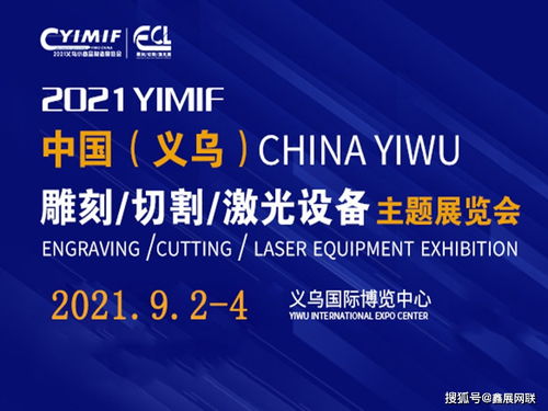 2021义乌激光雕刻切割设备展 创新产品、集群服务与商业策划的新纪元